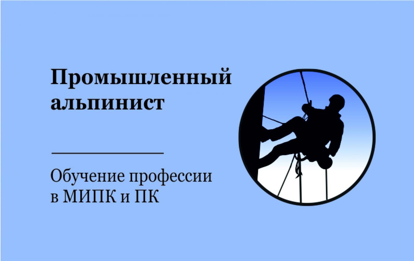 «‎Промышленный альпинист». Обучение профессии в МИПК и ПК